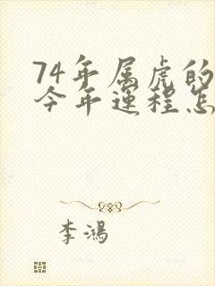 74年属虎的人今年运程怎么样封面