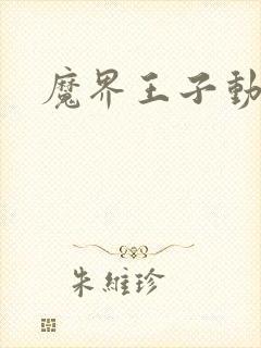 魔界王子动漫