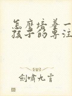 怎么培养一年级孩子的专注力封面