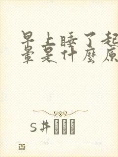 早上睡了起来头晕是什么原因