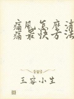 痛风怎么消肿止痛最快方法