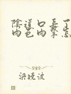 阴道口长了两个肉色肉揪怎么治疗