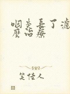 咽炎长了滤泡怎么治疗封面