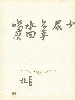 喝水多尿少是怎么回事封面