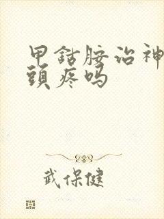 甲钴胺治神经性头疼吗封面