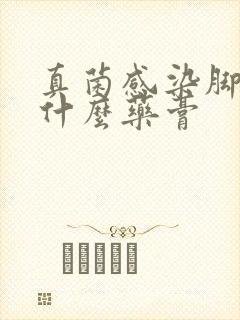 真菌感染脚癣用什么药膏