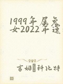 1999年属兔女2022年运程每月运程