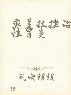 奥美拉挫治萎缩性胃炎