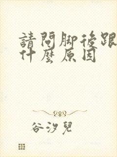 请问脚后跟痛是什么原因