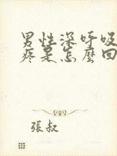 男性深呼吸胸口疼是怎么回事