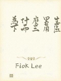 为什么男生小腹下面三角区痛封面