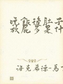 晚饭后肚子胀气放屁多是什么原因