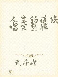 人生的这条路原唱完整版