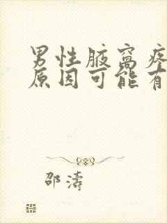 男性腋窝疼痛的原因可能有哪些