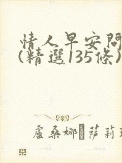 情人早安问候语(精选135条)封面