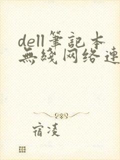 dell笔记本无线网络连不上