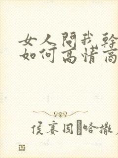 女人问我干嘛呢如何高情商的回复