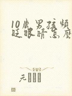 10岁男孩频繁眨眼睛怎么回事