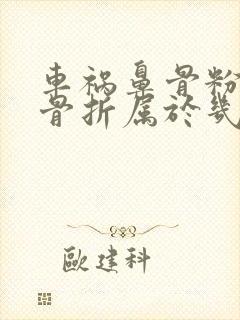 车祸鼻骨粉碎性骨折属于几级伤残