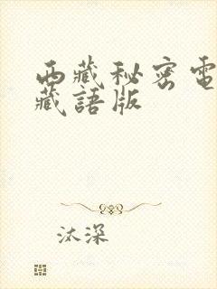 西藏秘密电视剧藏语版