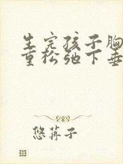 生完孩子胸部严重松弛下垂怎么办