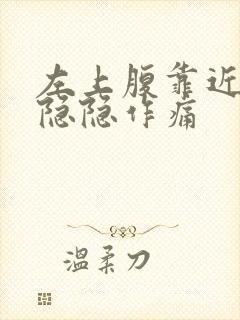 左上腹靠近腰部隐隐作痛