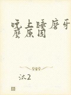 晚上睡磨牙是什么原因