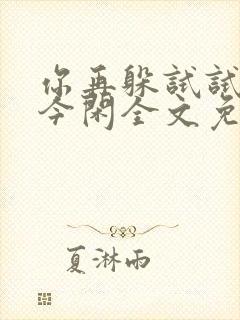 你再躲试试by今闲全文免费阅读