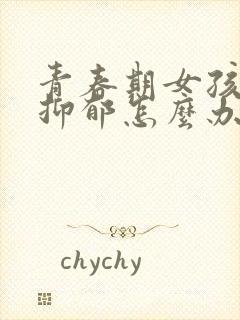 青春期女孩焦虑抑郁怎么办