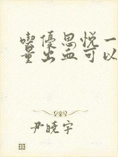 吃优思悦一直少量出血可以性生活吗