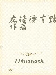 左后腰有点隐隐作痛