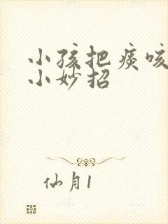 小孩把痰咳出来小妙招