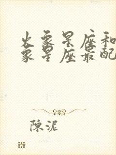 火象星座和什么象星座最配