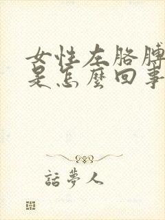 女性左胳膊酸疼是怎么回事儿