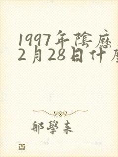 1997年阴历2月28日什么命