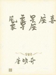 风象星座喜欢水象星座