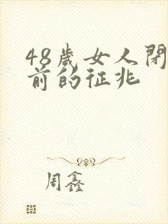 48岁女人闭经前的征兆