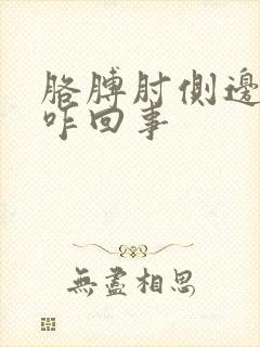 胳膊肘侧边疼是咋回事