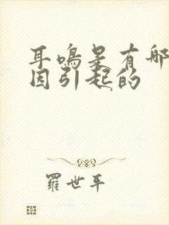 耳鸣是有哪些原因引起的