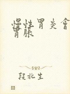 慢性胃炎会引起胃胀