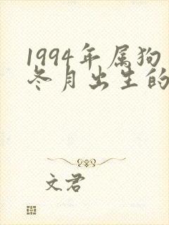 1994年属狗冬月出生的命运