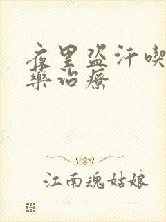 夜里盗汗吃什么药治疗