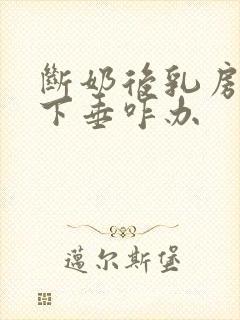 断奶后乳房干瘪下垂咋办封面