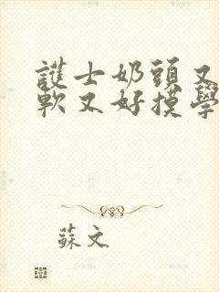 护士奶头又大又软又好摸学生