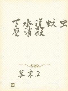 下水道蚊虫用什么消杀封面