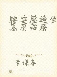 腰突压迫坐骨神怎么治疗