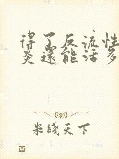 得了反流性食管炎还能活多久