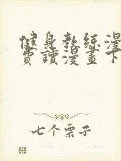 健身教练漫画免费读漫画下拉式无删减