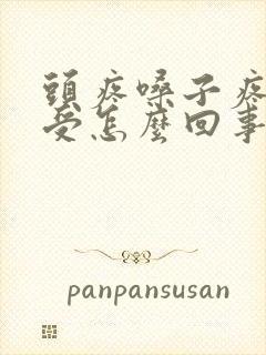 头疼嗓子疼胃难受怎么回事