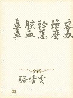 鼻腔干燥容易流鼻血怎么办